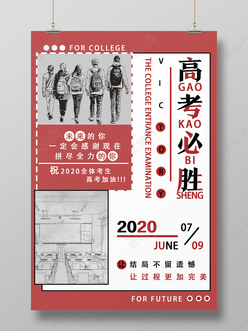 红色简约高考必胜海报