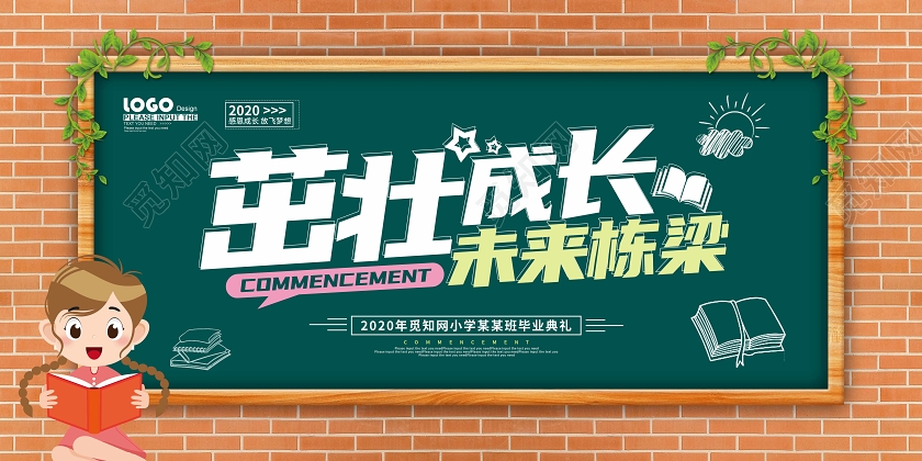 毕业毕业季卡通茁壮成长未来栋梁毕业典礼展板