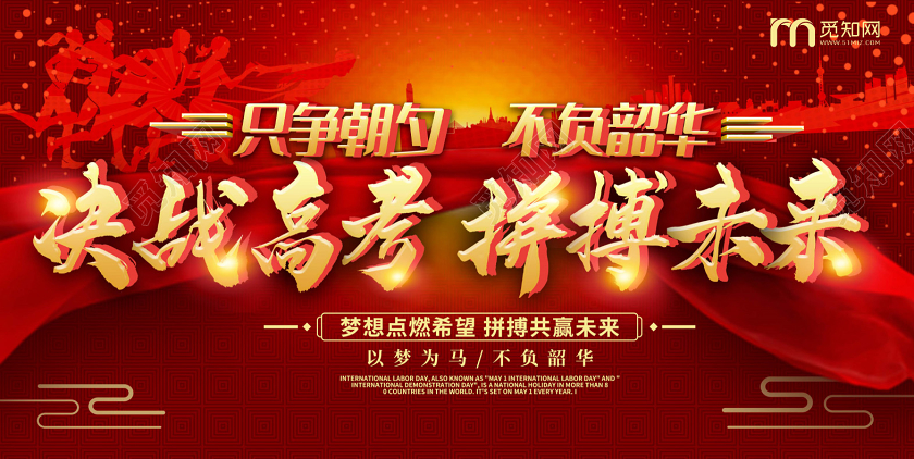 红色大气决战高考拼搏未来高校展板
