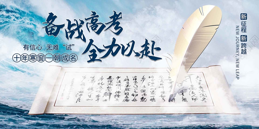 蓝色海浪背景高考展板备战高考全力以赴海报卷轴字画展板