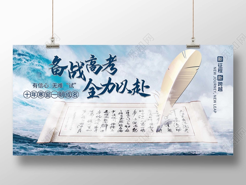蓝色海浪背景高考展板备战高考全力以赴海报卷轴字画展板