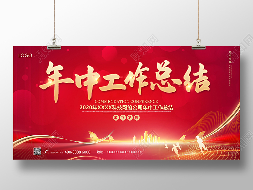 科技公司会议2020红色纹理年中工作总结大会年中舞台背景设计