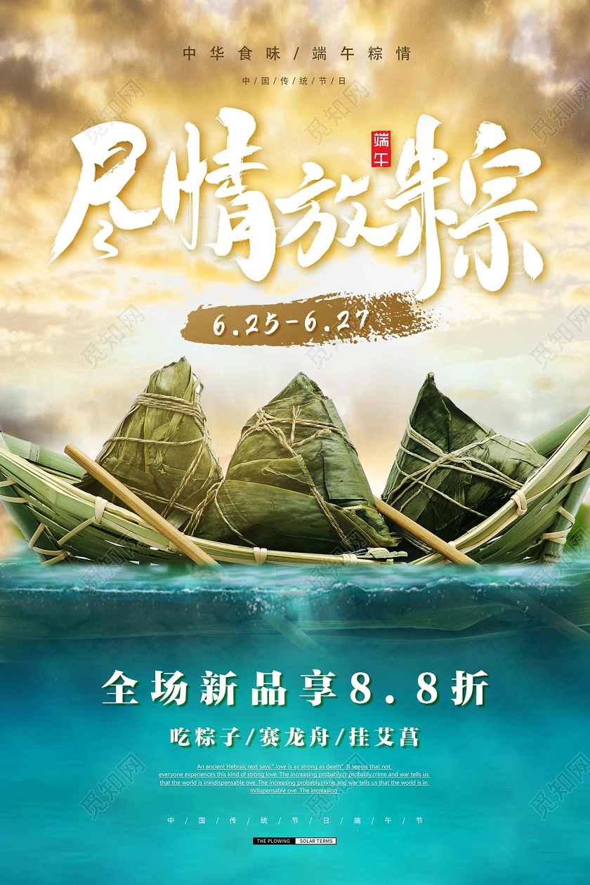 粽子龙舟端午五月五端午节粽香浓情尽情放粽宣传海报