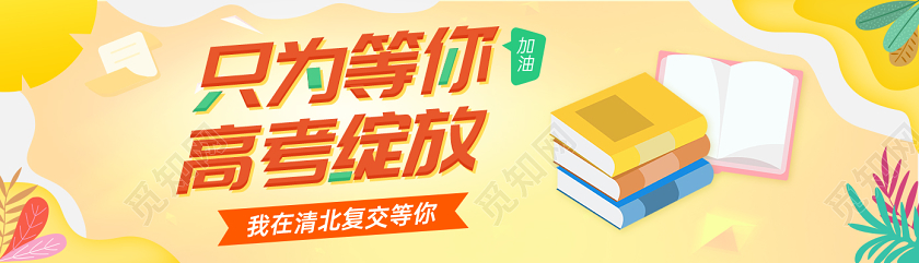 扁平风格高考加油横板手机ui广告banner