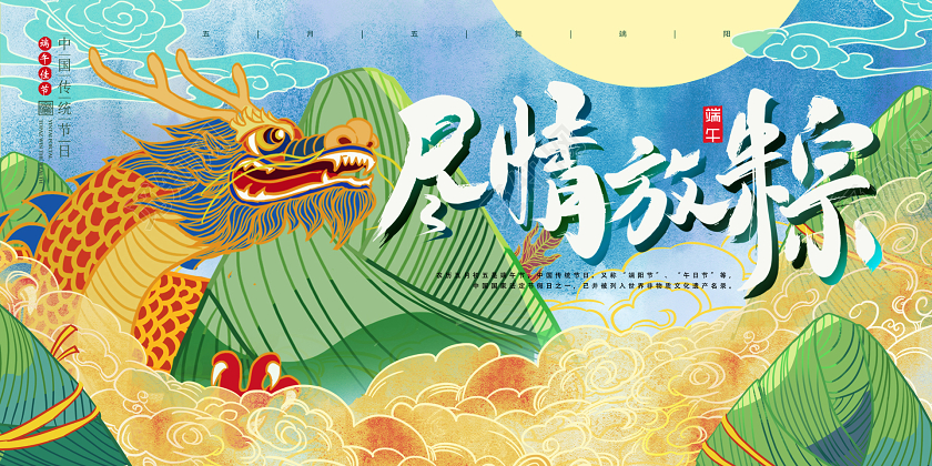 国潮风龙舟端午尽情放粽五月五端午节宣传展板