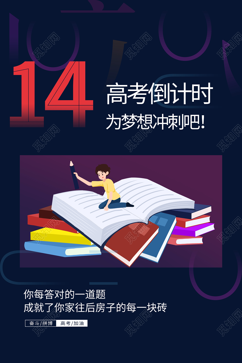 高考倒计时考试学习校园创意宣传海报