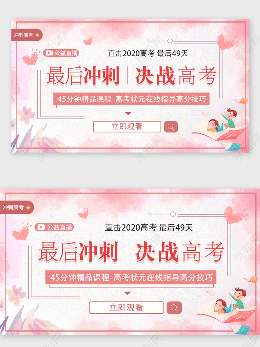 粉色白色卡通清新最后冲击决战高考课程讲座宣传UI2020高考