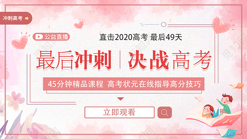 粉色白色卡通清新最后冲击决战高考课程讲座宣传UI2020高考