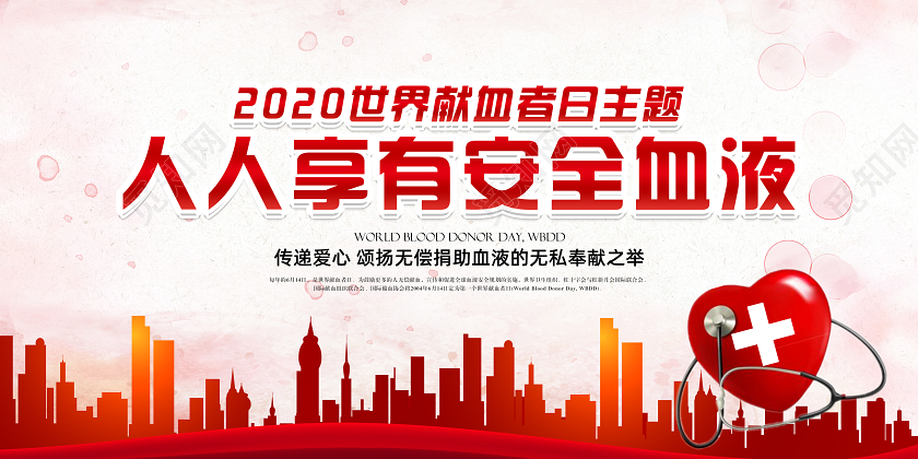 2020红色世界献血者日安全献血主题活动展板模板