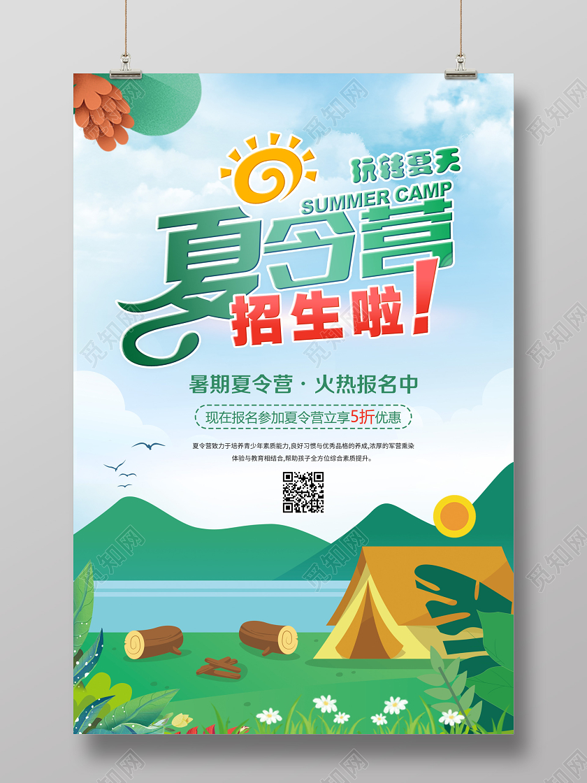 卡通暑期暑假夏令营招生宣传海报