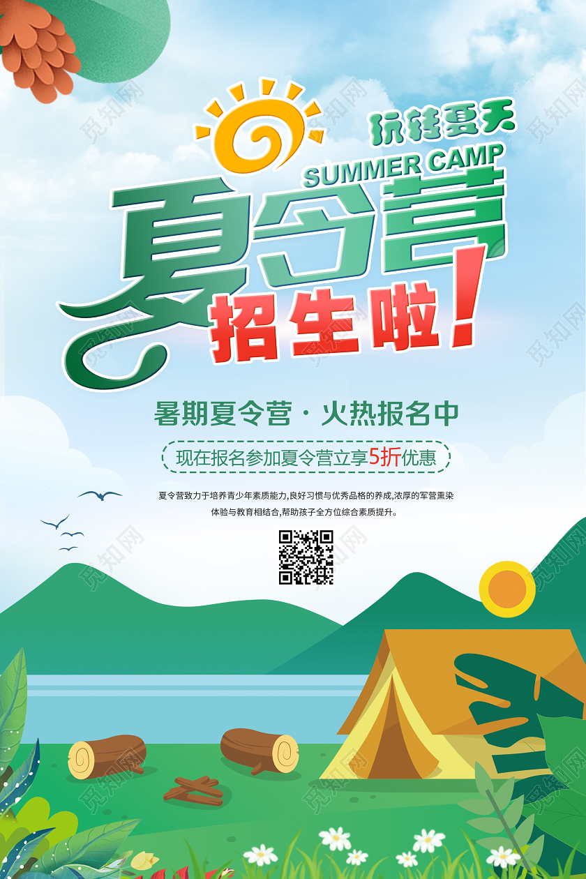 卡通暑期暑假夏令营招生宣传海报
