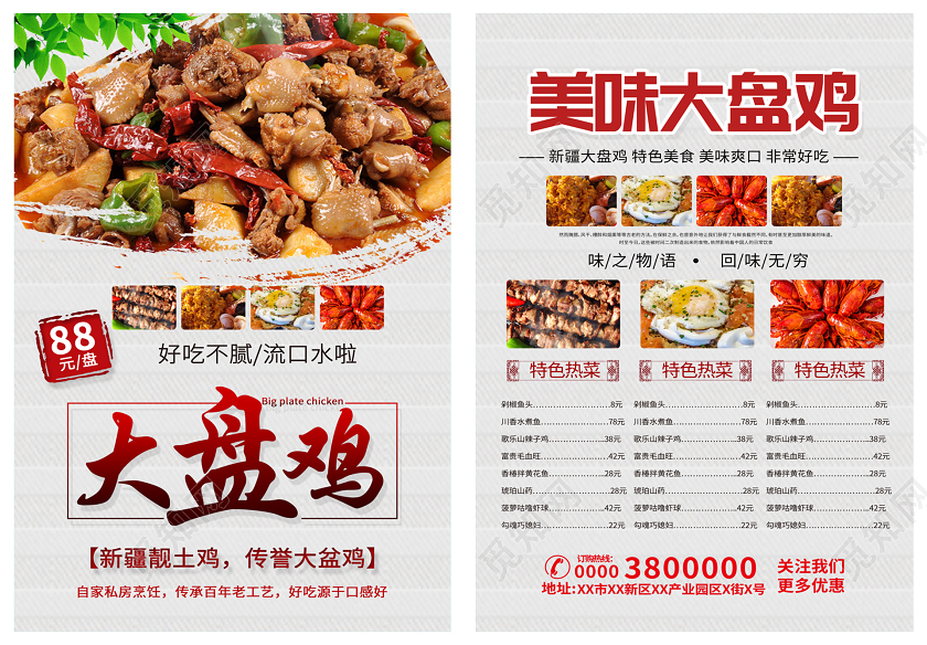 中华传统美食新疆美食美味大盘鸡宣传单