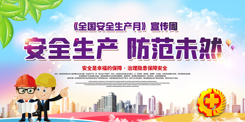 简约大气安全生产防范未然2020安全生产月双面展板