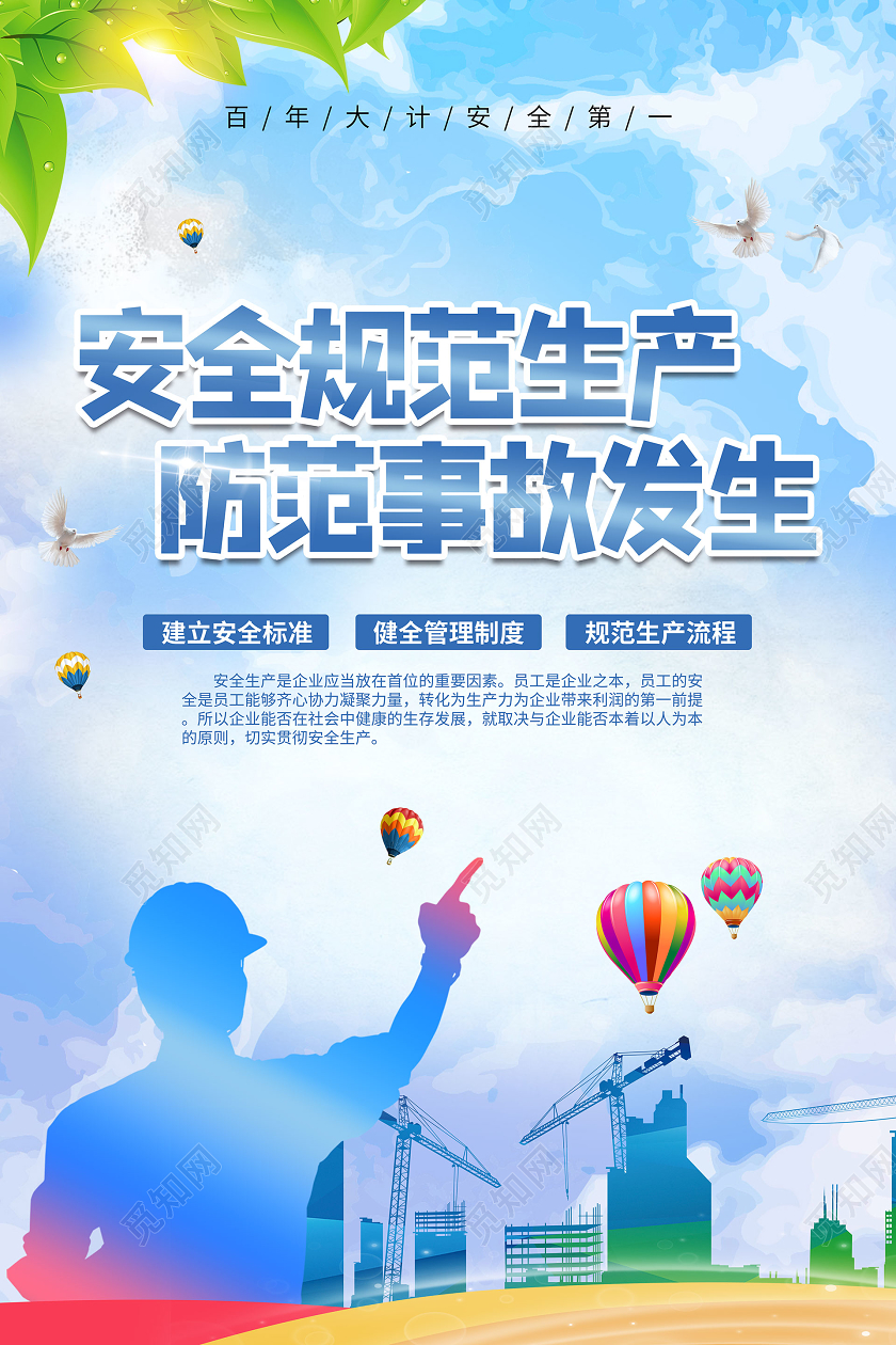 简约大气安全规范生产防范事故发生2020安全生产月海报