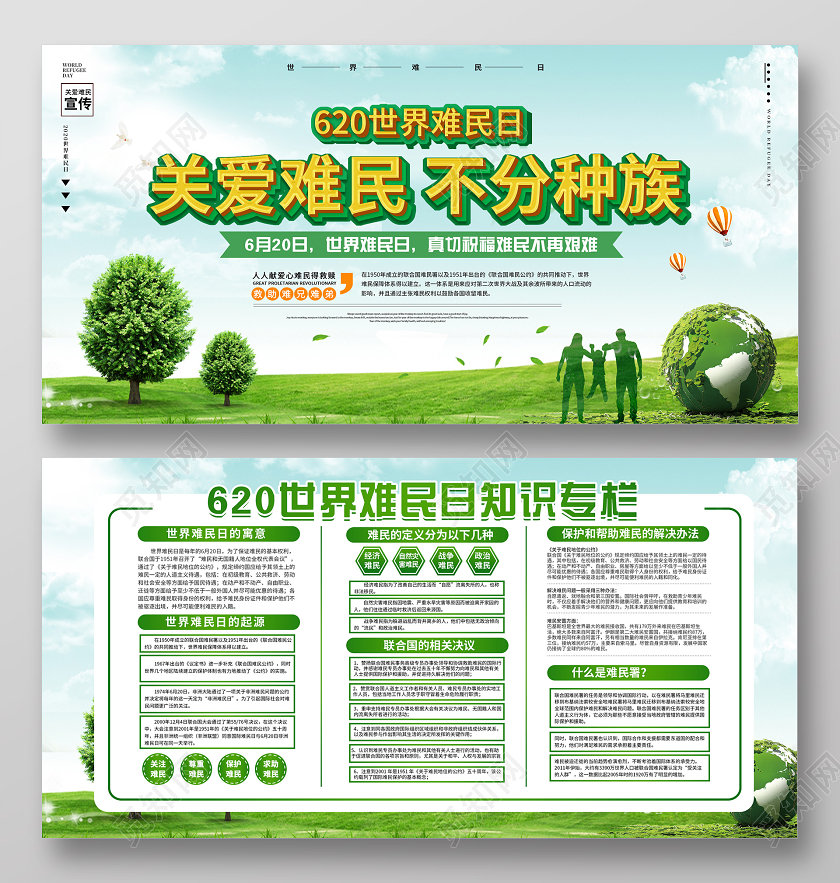 620世界难民日关爱难民不分种族宣传双面展板
