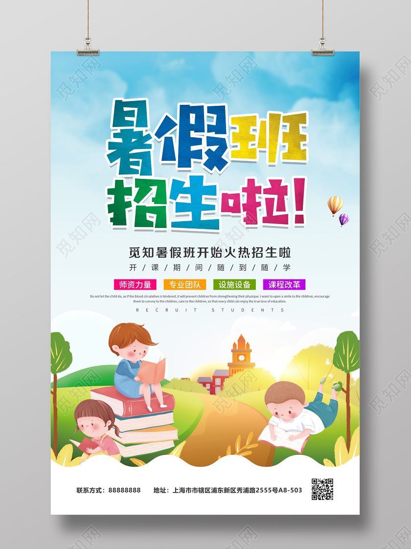 暑假班招生啦宣传海报