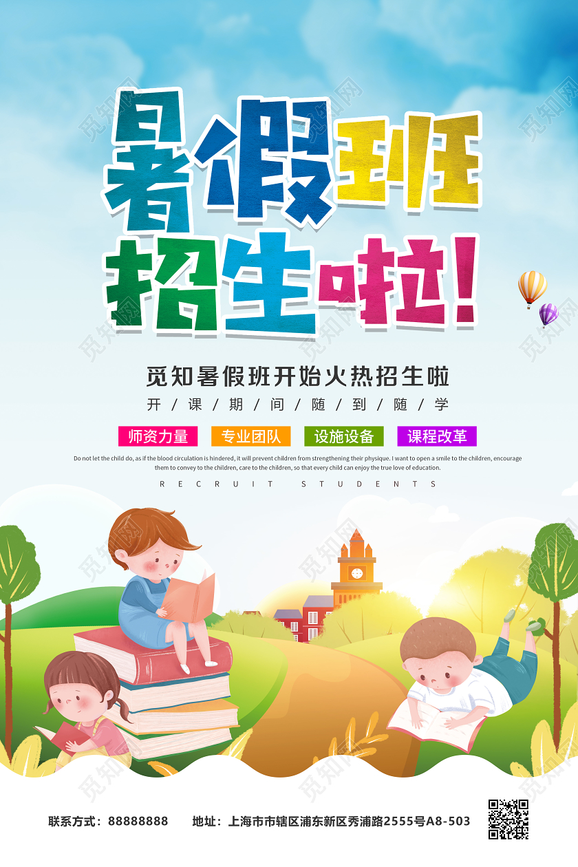 暑假班招生啦宣传海报
