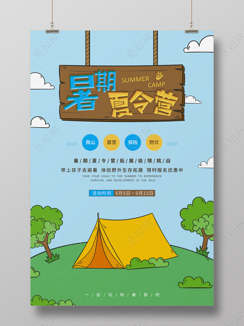 卡通暑期夏令营爬山露营探险野炊宣传海报设计