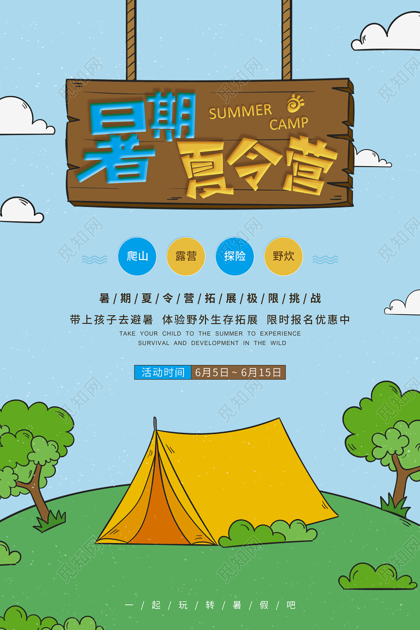 卡通暑期夏令营爬山露营探险野炊宣传海报设计
