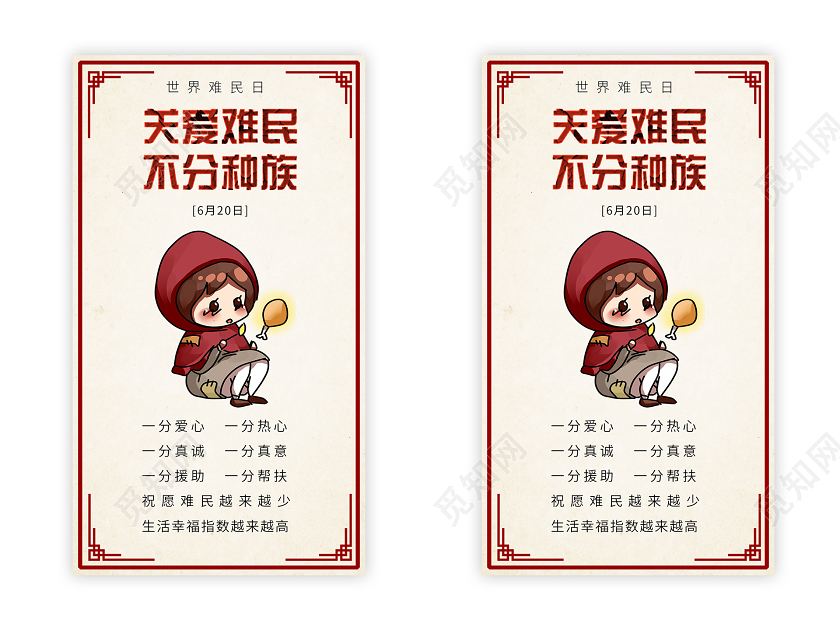 关爱难民不分种族620世界难民日手机UI