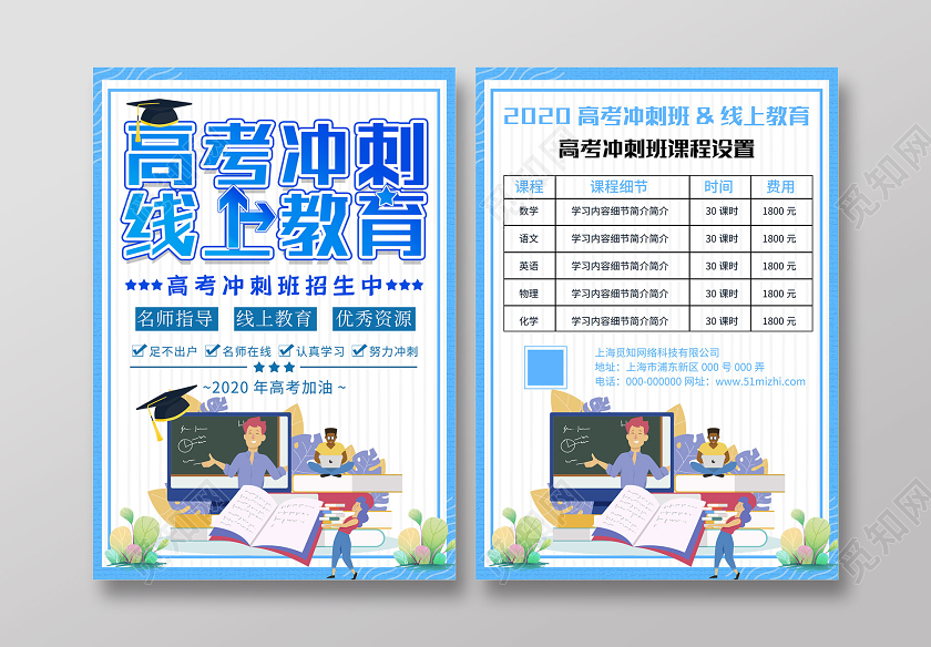 蓝色插画高考冲刺线上教育班招生宣传单2020高考