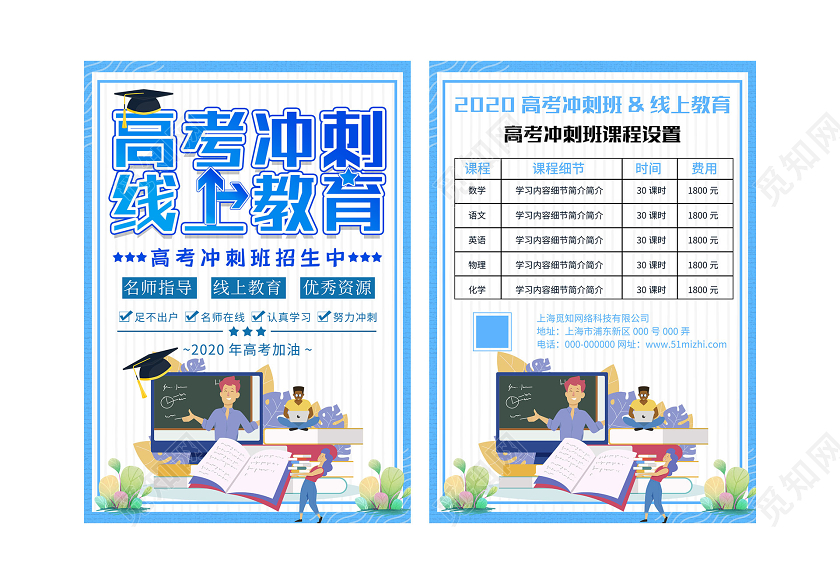 蓝色插画高考冲刺线上教育班招生宣传单2020高考