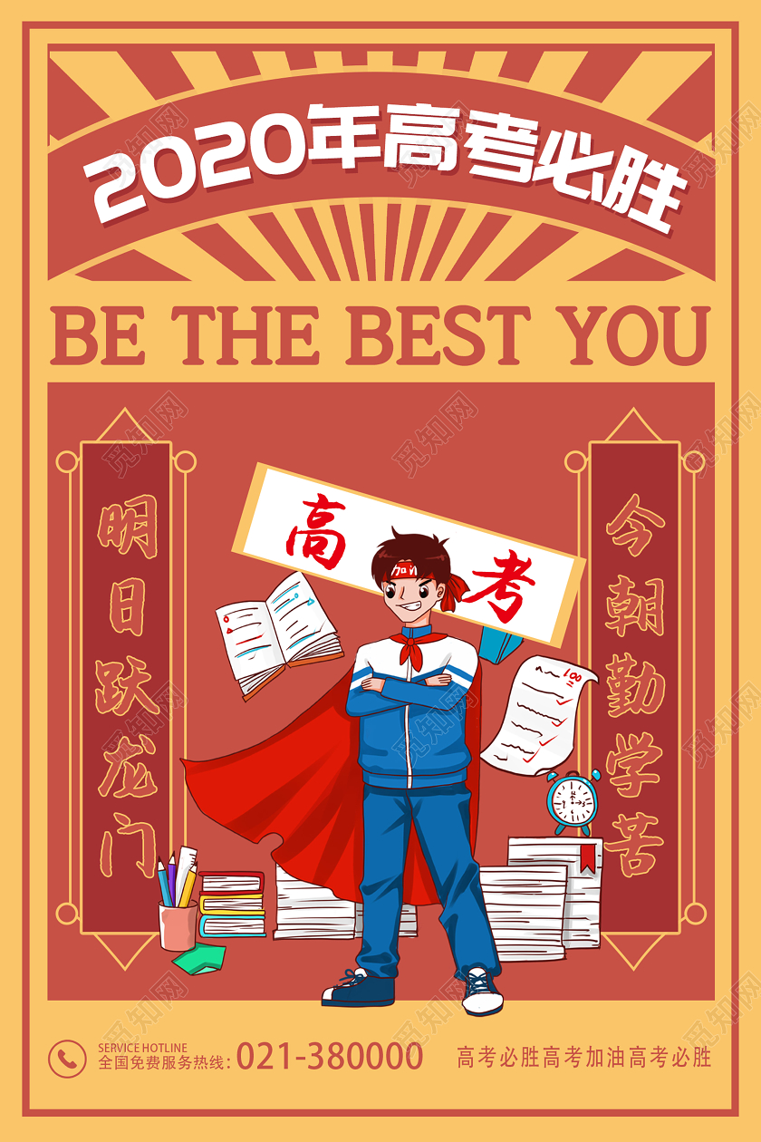 棕色系创意卡通2020高考必胜宣传海报
