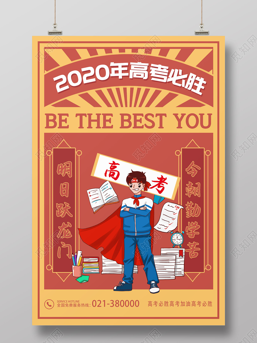 棕色系创意卡通2020高考必胜宣传海报