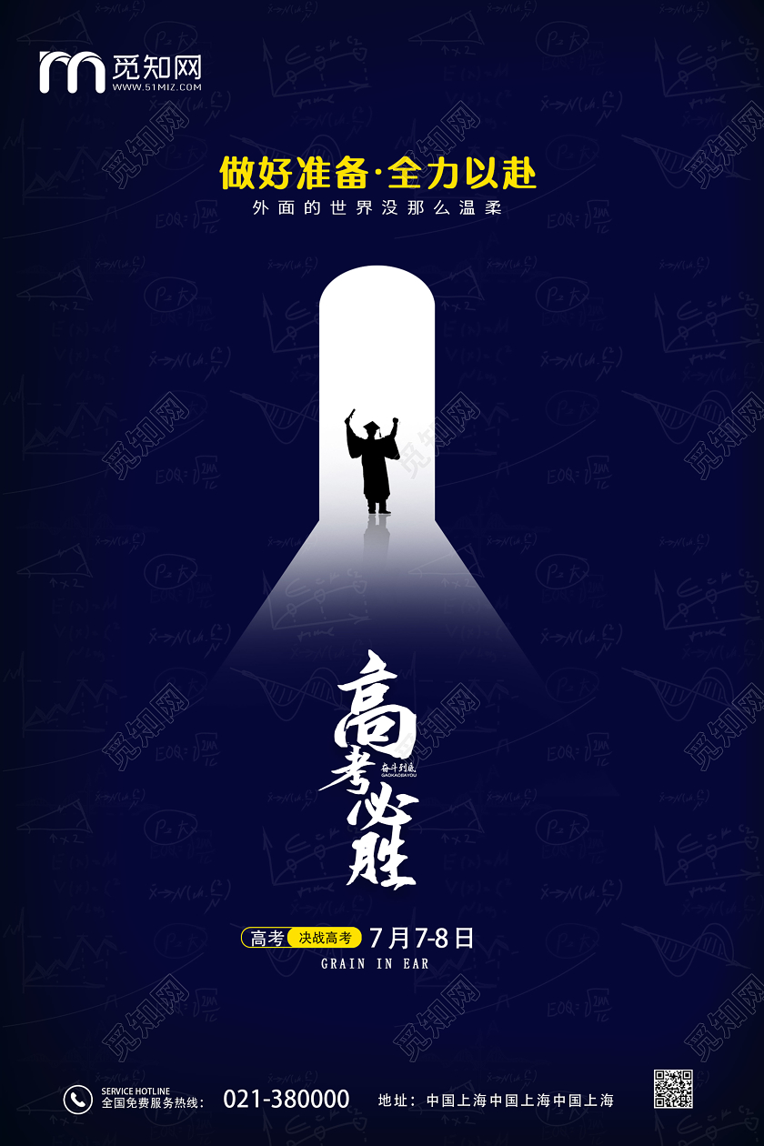 深蓝色简约创意高考必胜做好准备全力以赴高考海报