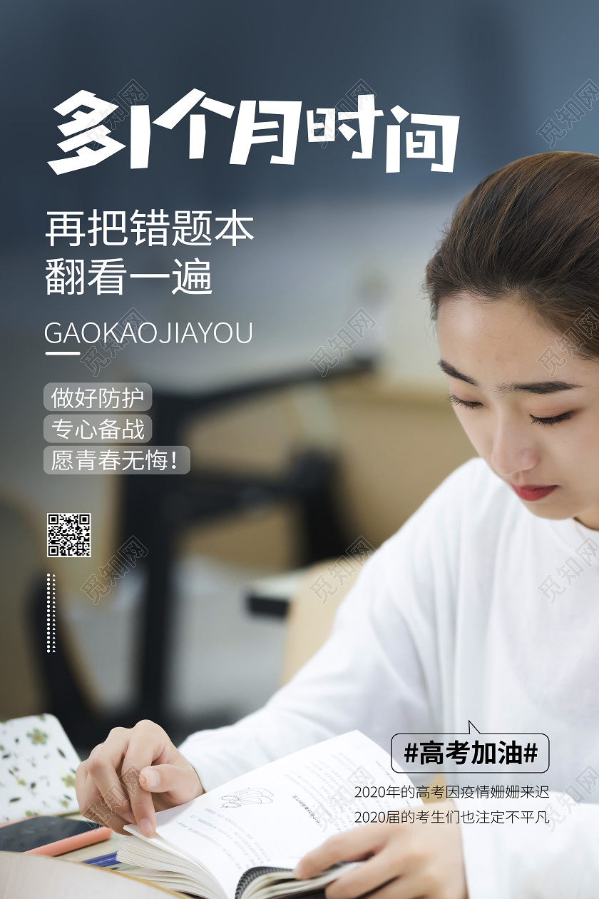 高考加油文案宣传学习校园读书女孩海报