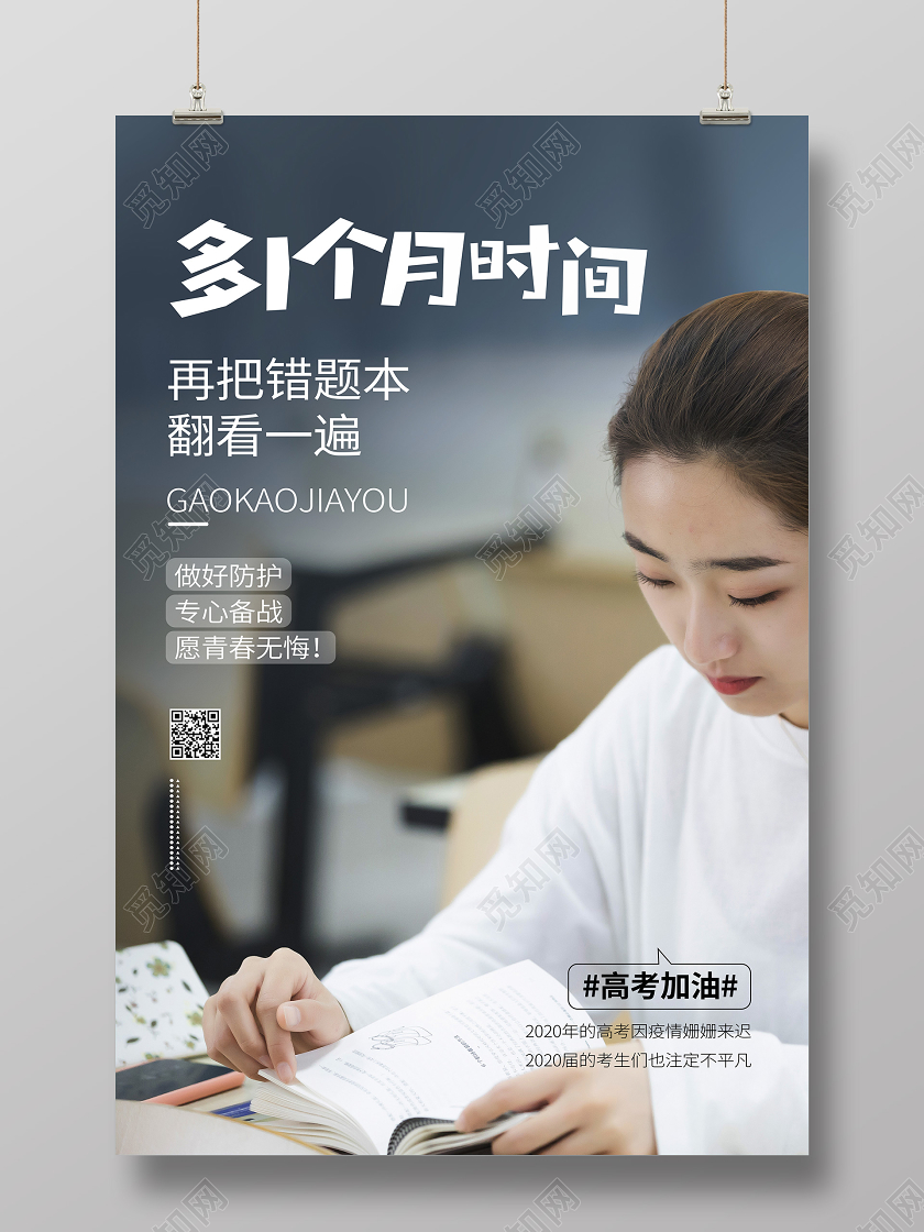 高考加油文案宣传学习校园读书女孩海报