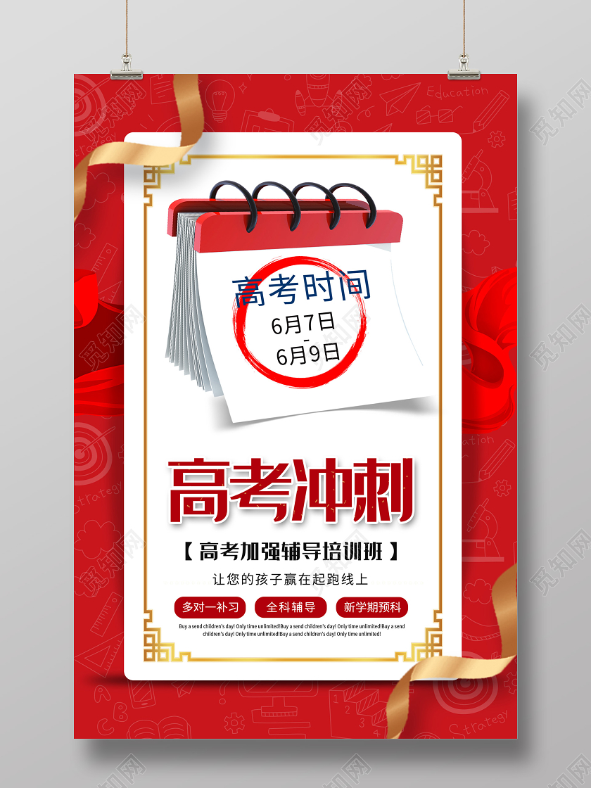 红色简约高考冲刺辅导培训班海报高考冲刺海报