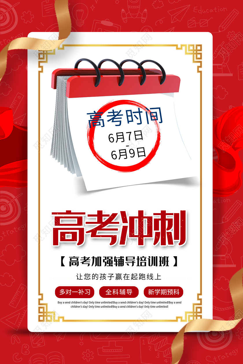 红色简约高考冲刺辅导培训班海报高考冲刺海报