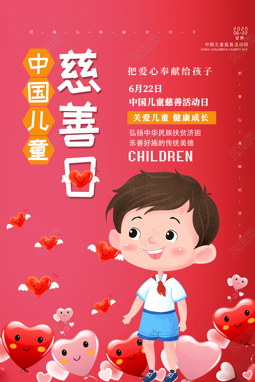 红色公益中国儿童慈善活动日宣传海报中国儿童慈善日