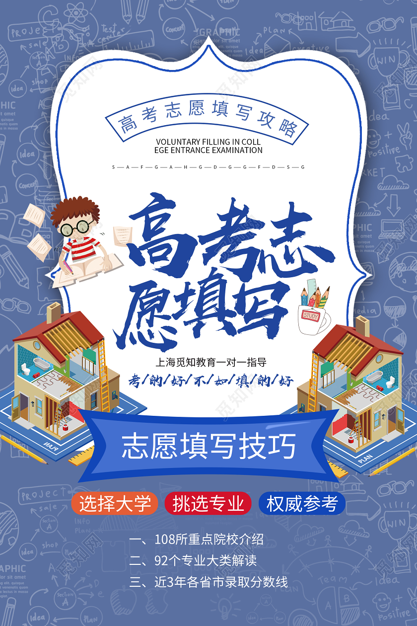 蓝色大气高考志愿填写海报高考志愿填报
