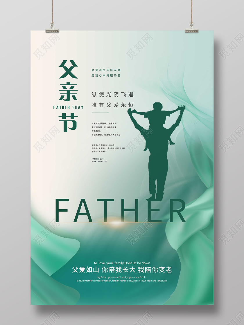 蓝绿色父亲节父爱如山宣传海报设计