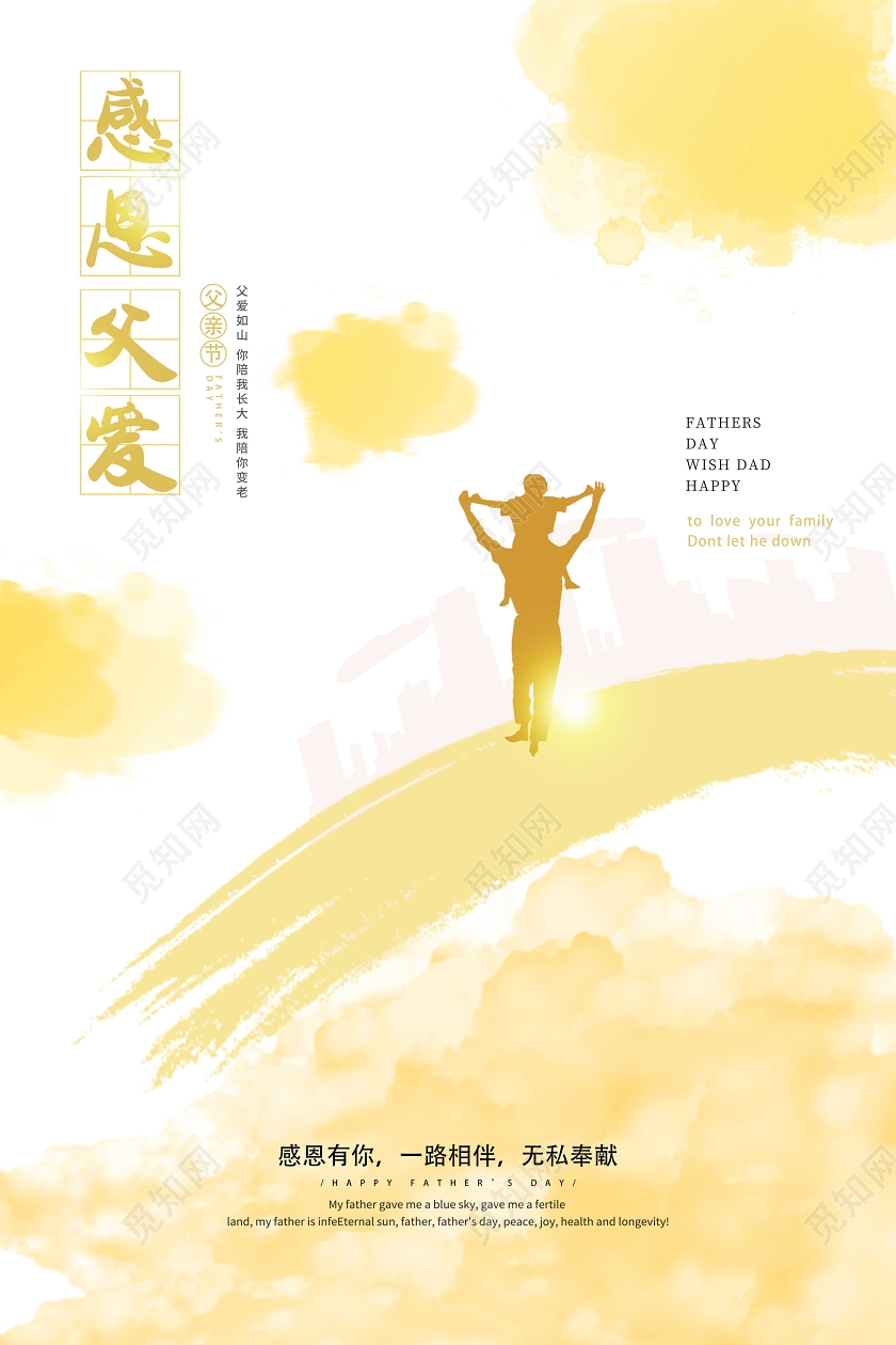 简约父亲节宣传父爱如山海报设计