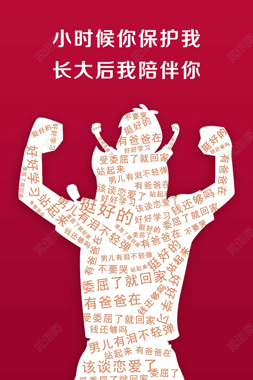 红色简约大气父子剪影父亲节宣传海报