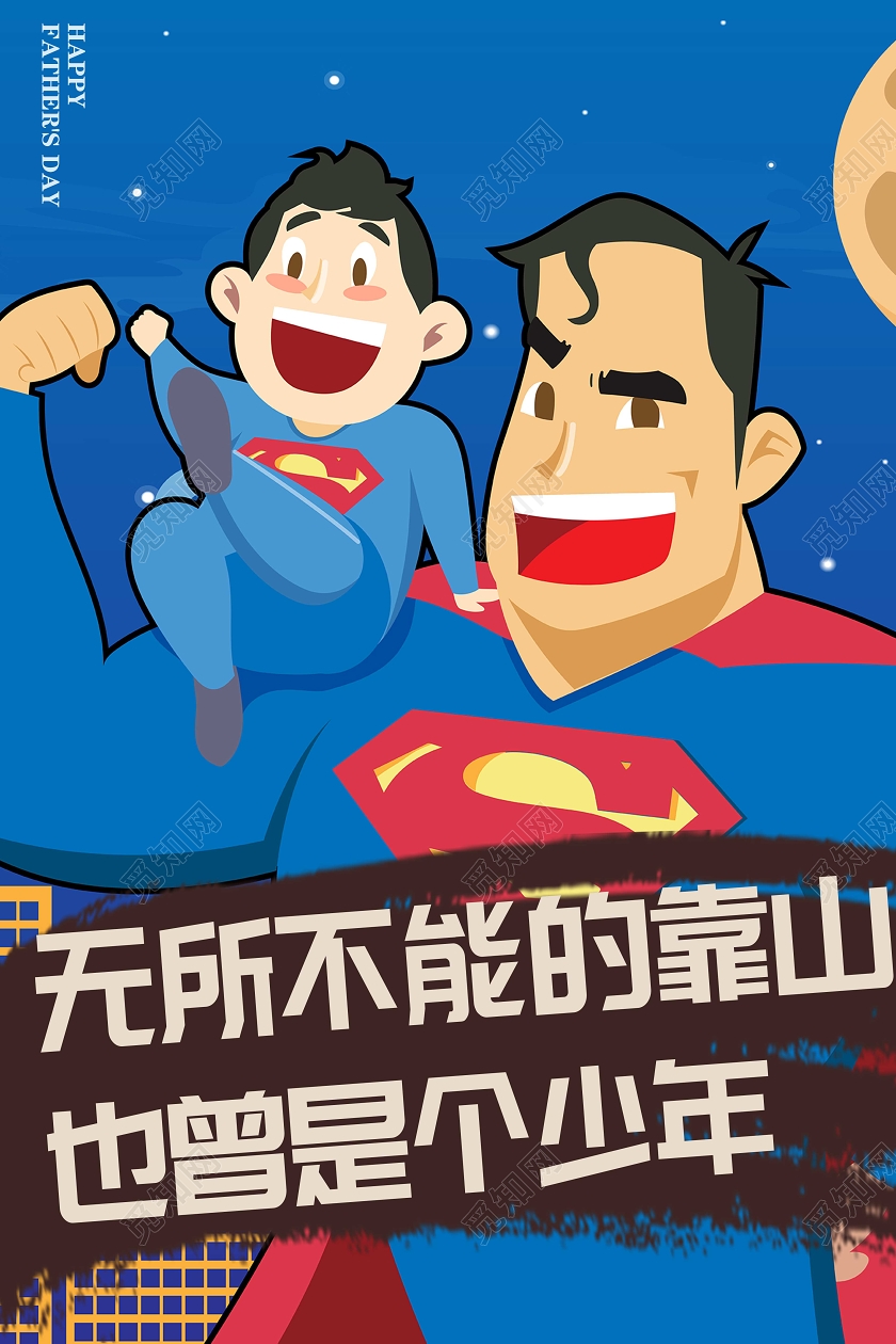 插画风父亲节简约创意感恩父亲节背景海报