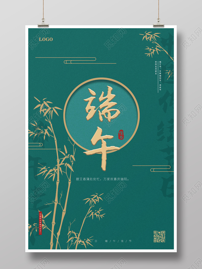 绿色简约大气中国风竹子端午节端午海报