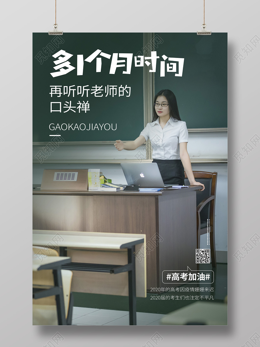 高考加油教室老师文案宣传海报