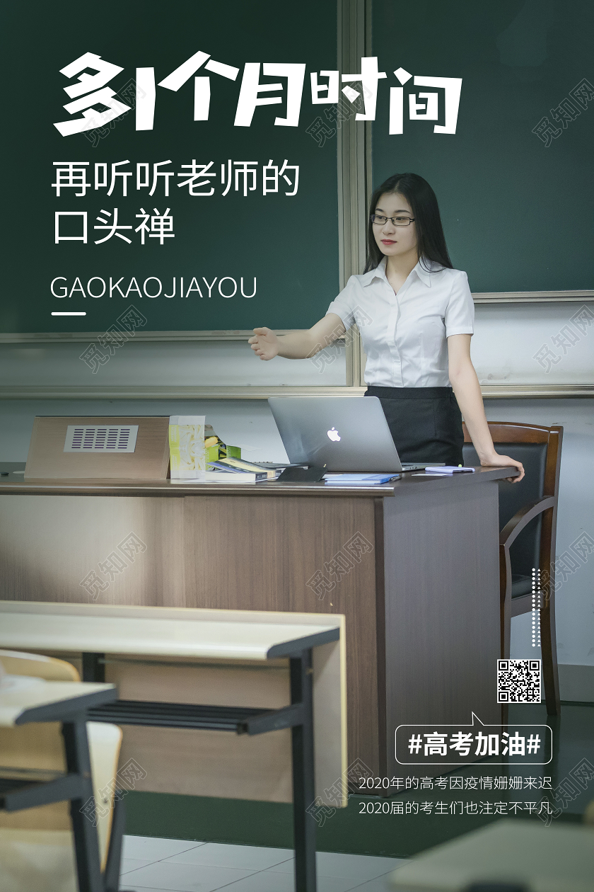 高考加油教室老师文案宣传海报