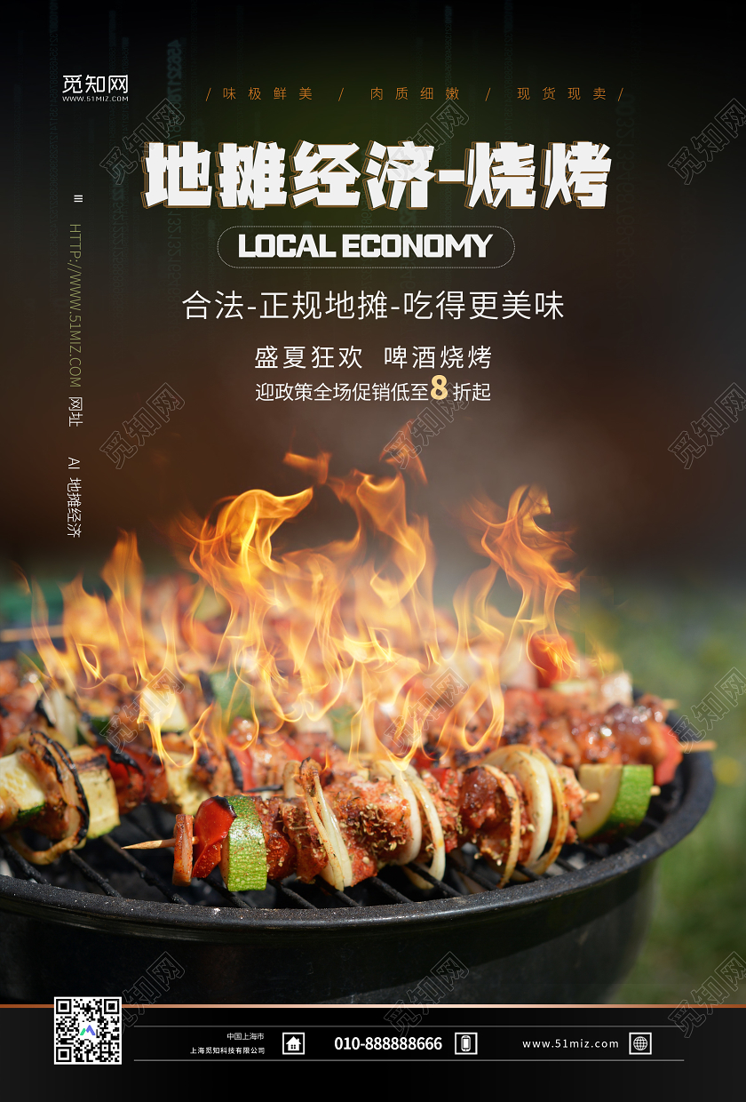 简约大气地摊经济烧烤宣传海报