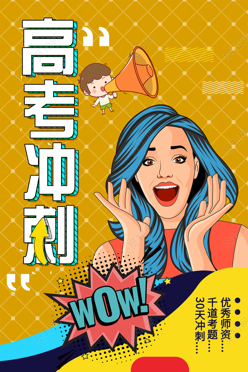 黄色插画高考冲刺补习班海报高考冲刺海报