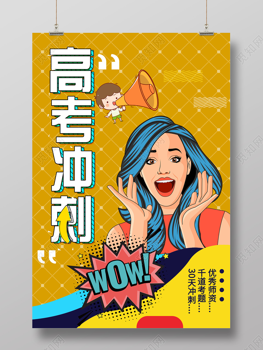 黄色插画高考冲刺补习班海报高考冲刺海报