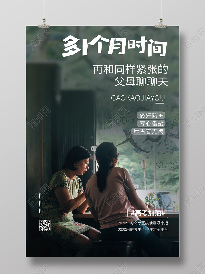 高考文案宣传加油学习母女海报