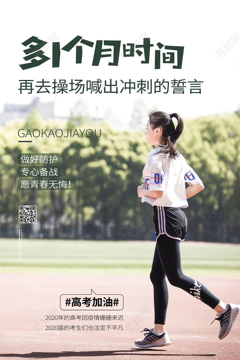 高考加油文案宣传校园跑步运动海报
