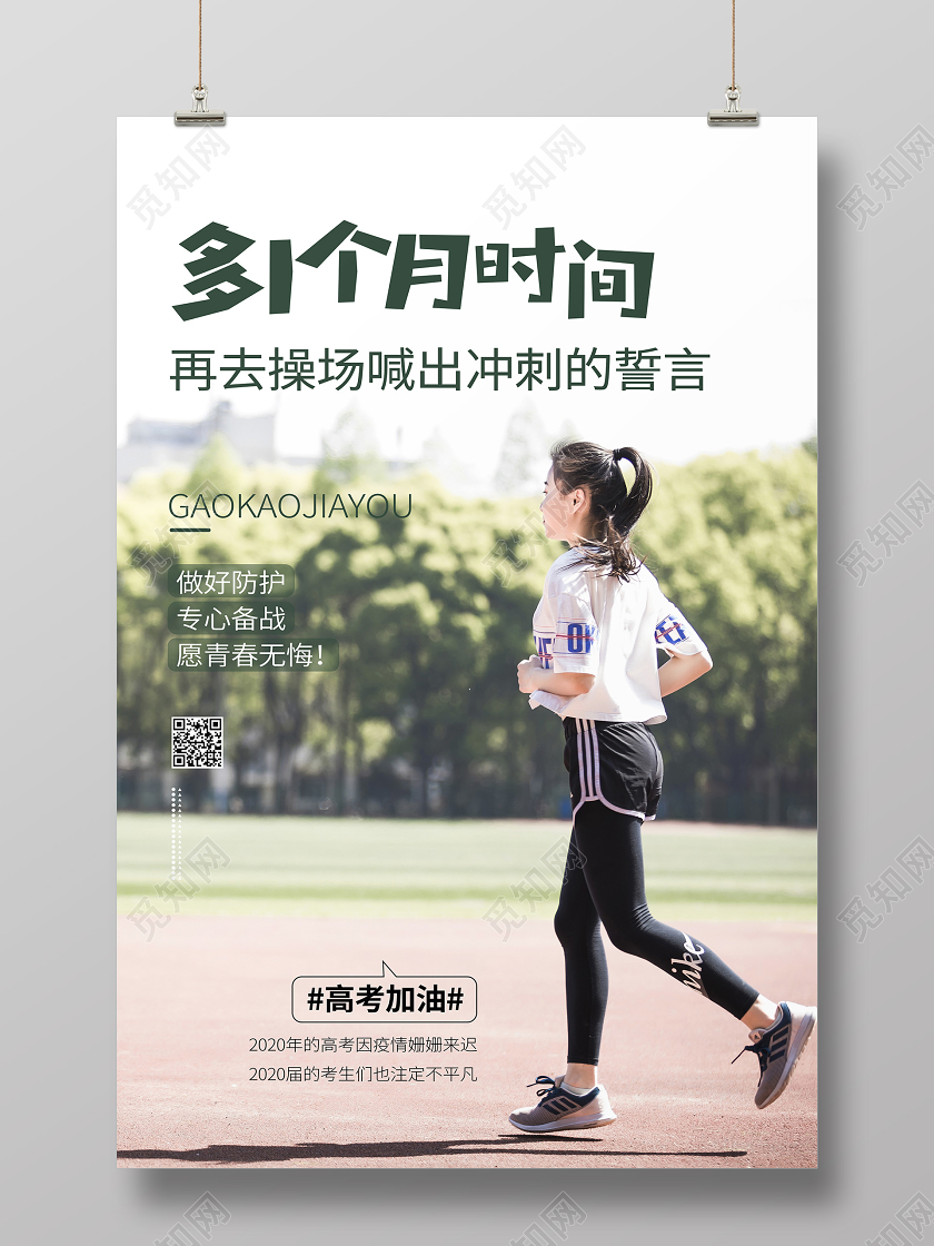 高考加油文案宣传校园跑步运动海报