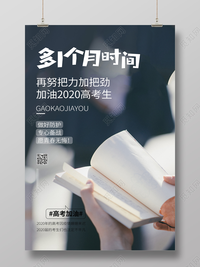 高考加油文案宣传学习校园考试海报