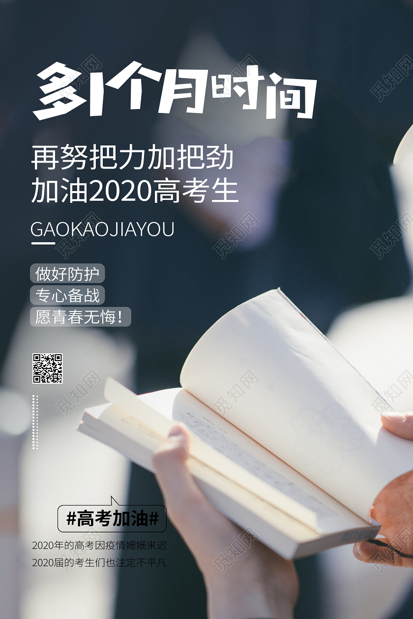 高考加油文案宣传学习校园考试海报
